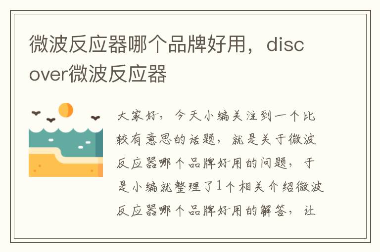 微波反应器哪个品牌好用，discover微波反应器