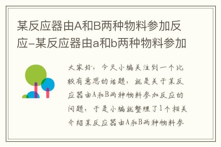 某反应器由A和B两种物料参加反应-某反应器由a和b两种物料参加反应的条件