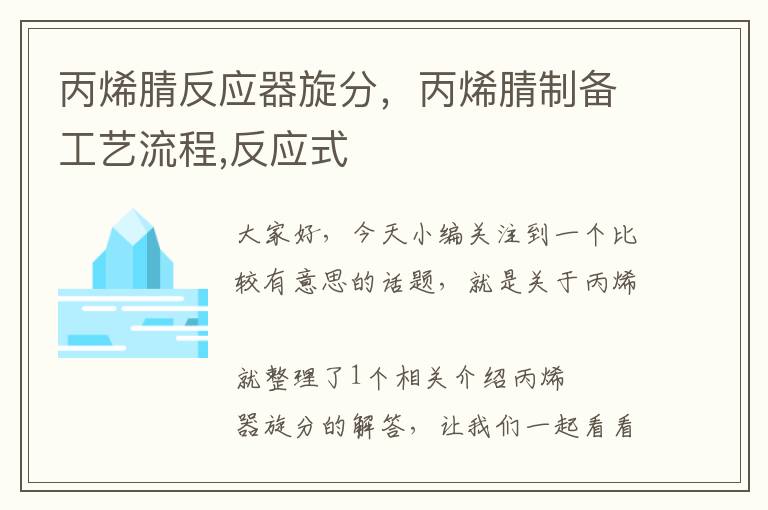 丙烯腈反应器旋分，丙烯腈制备工艺流程,反应式