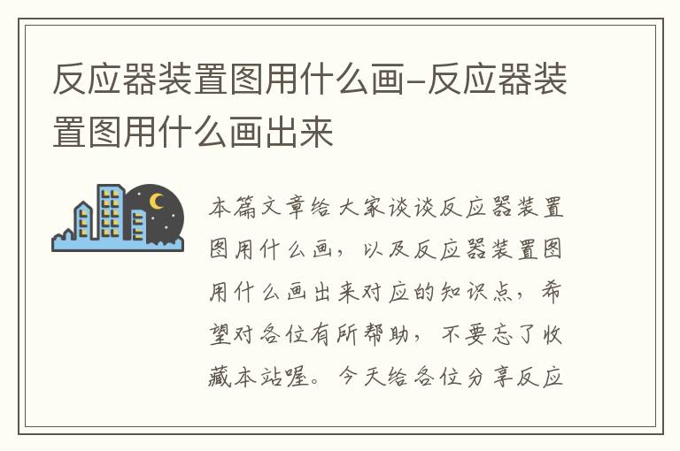 反应器装置图用什么画-反应器装置图用什么画出来