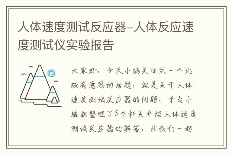 人体速度测试反应器-人体反应速度测试仪实验报告