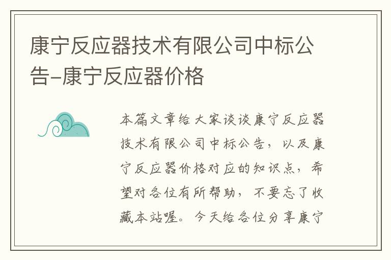 康宁反应器技术有限公司中标公告-康宁反应器价格