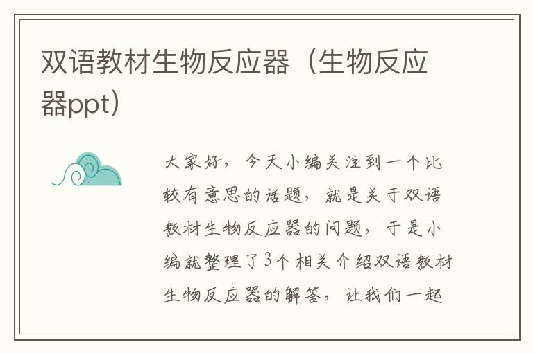 双语教材生物反应器（生物反应器ppt）