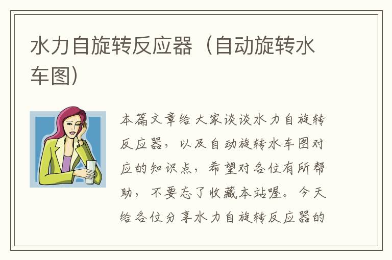 水力自旋转反应器（自动旋转水车图）