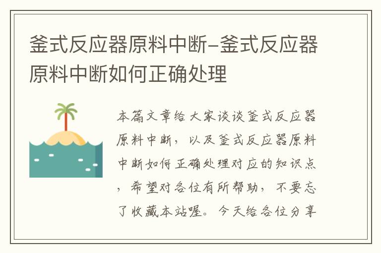 釜式反应器原料中断-釜式反应器原料中断如何正确处理