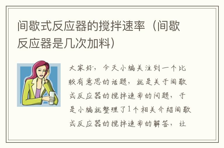 间歇式反应器的搅拌速率（间歇反应器是几次加料）