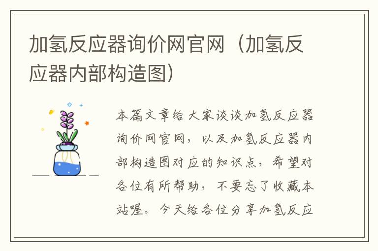 加氢反应器询价网官网（加氢反应器内部构造图）