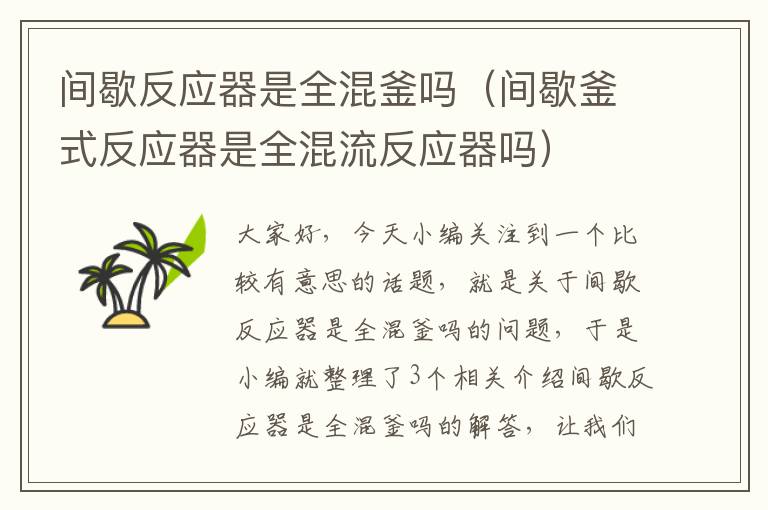 间歇反应器是全混釜吗（间歇釜式反应器是全混流反应器吗）