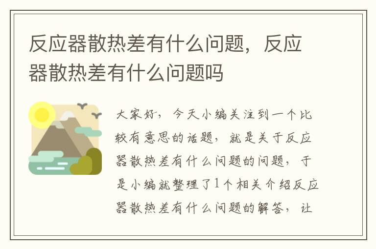 反应器散热差有什么问题，反应器散热差有什么问题吗