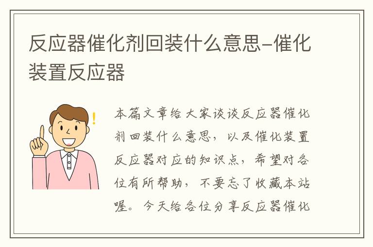 反应器催化剂回装什么意思-催化装置反应器