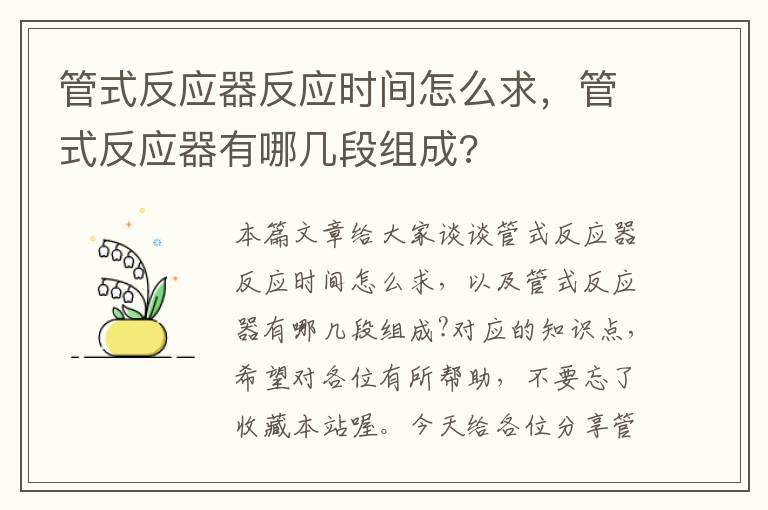 管式反应器反应时间怎么求，管式反应器有哪几段组成?