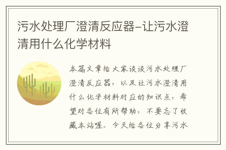 污水处理厂澄清反应器-让污水澄清用什么化学材料