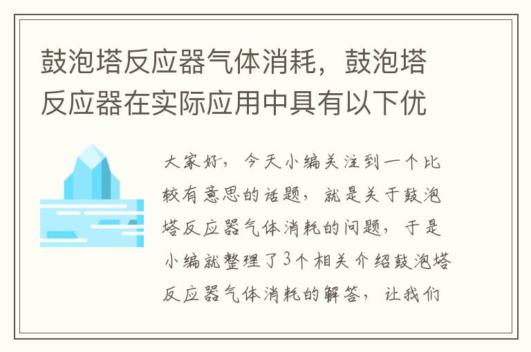 鼓泡塔反应器气体消耗，鼓泡塔反应器在实际应用中具有以下优点