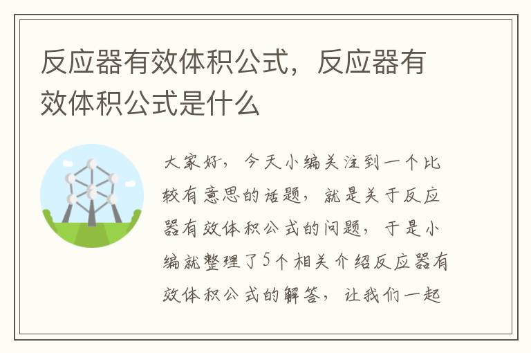 反应器有效体积公式，反应器有效体积公式是什么