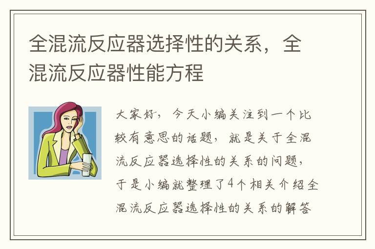 全混流反应器选择性的关系，全混流反应器性能方程