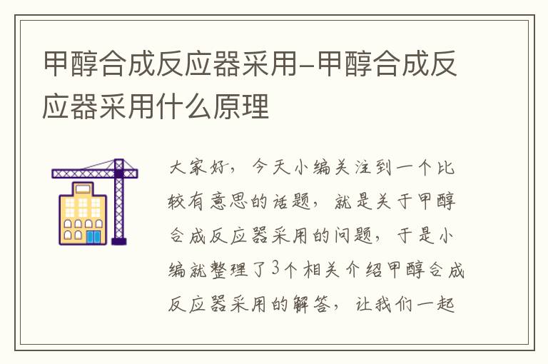 甲醇合成反应器采用-甲醇合成反应器采用什么原理