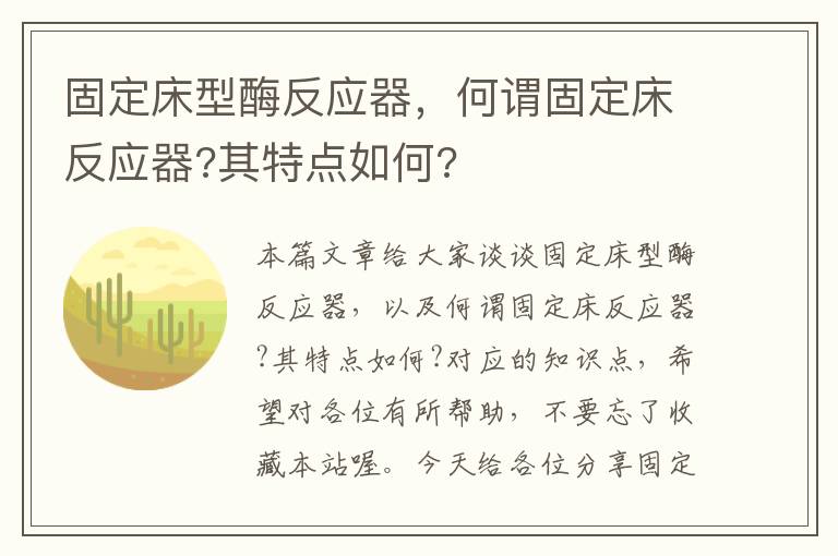 固定床型酶反应器，何谓固定床反应器?其特点如何?