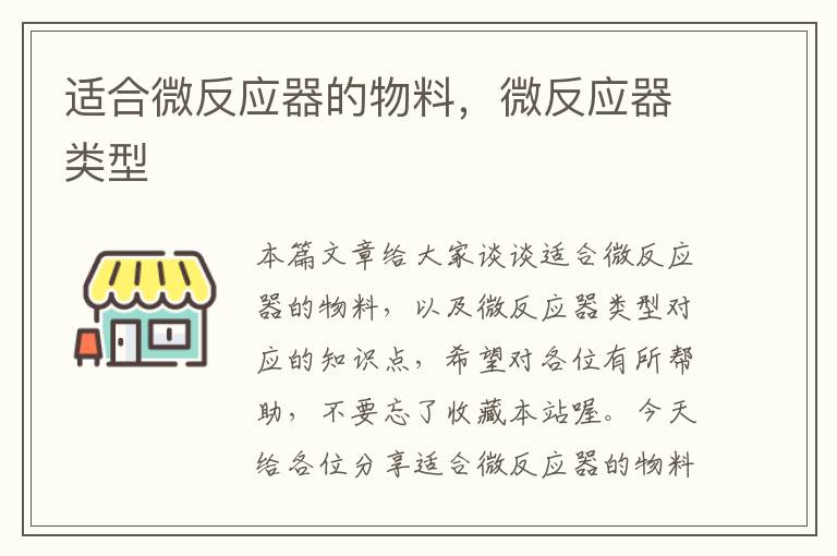 适合微反应器的物料，微反应器类型