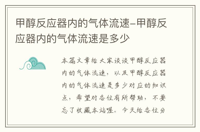 甲醇反应器内的气体流速-甲醇反应器内的气体流速是多少