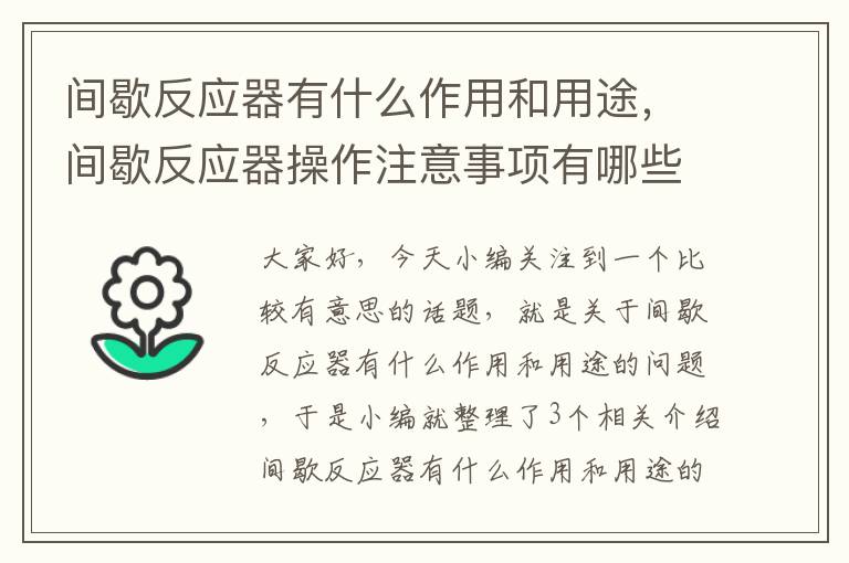 间歇反应器有什么作用和用途，间歇反应器操作注意事项有哪些