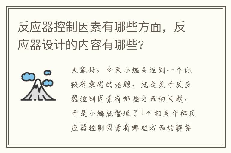 反应器控制因素有哪些方面，反应器设计的内容有哪些?