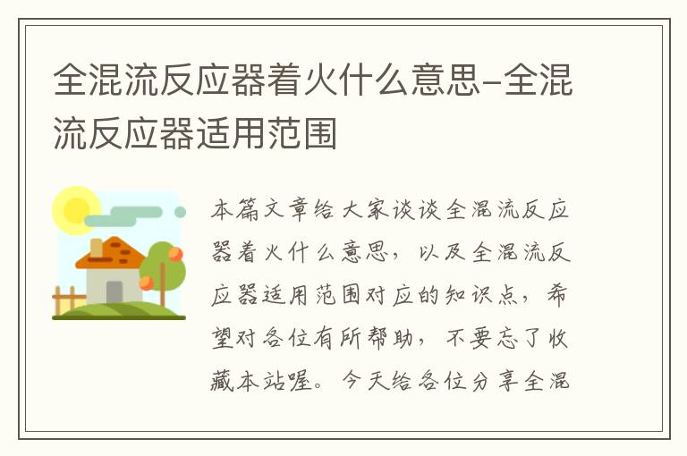 全混流反应器着火什么意思-全混流反应器适用范围