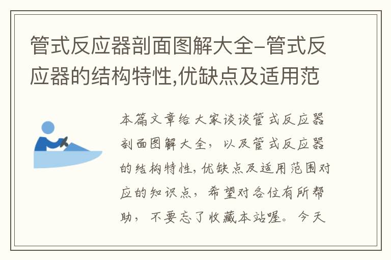 管式反应器剖面图解大全-管式反应器的结构特性,优缺点及适用范围