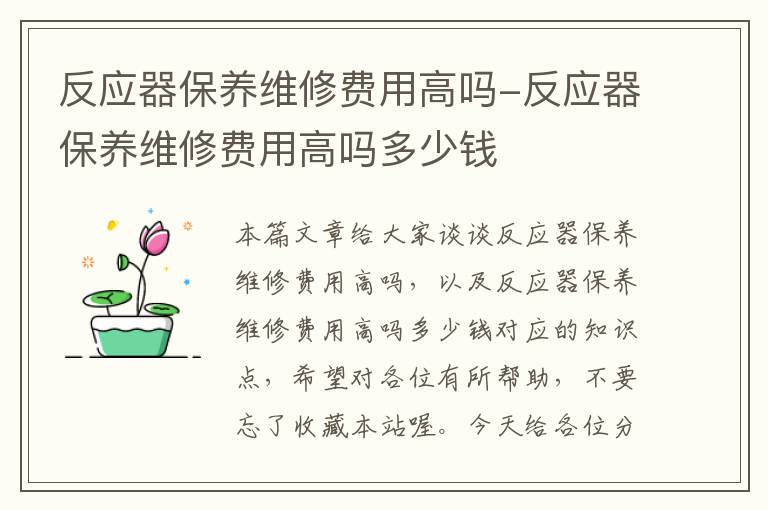 反应器保养维修费用高吗-反应器保养维修费用高吗多少钱