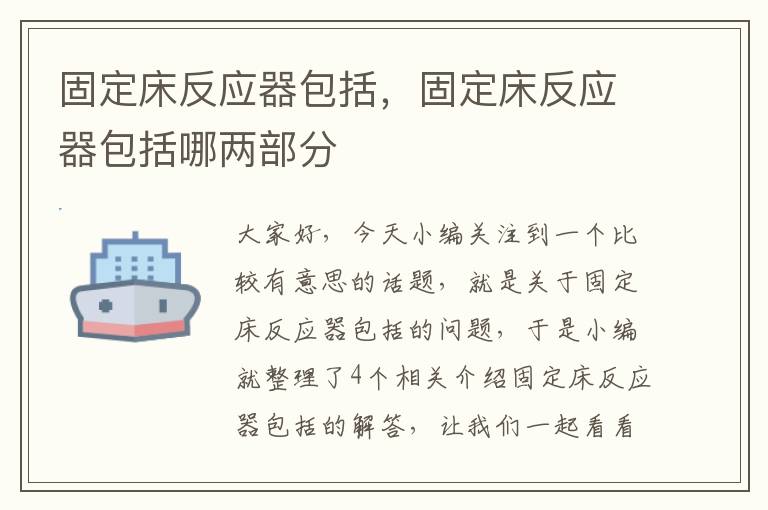 固定床反应器包括，固定床反应器包括哪两部分