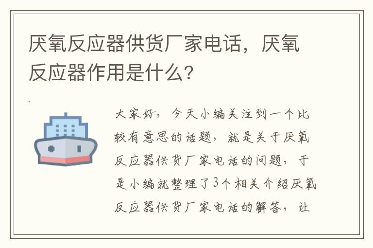 厌氧反应器供货厂家电话，厌氧反应器作用是什么?