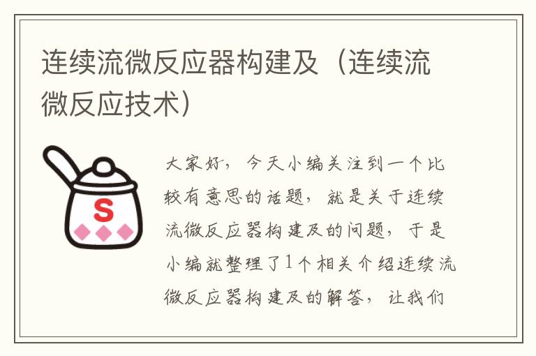 连续流微反应器构建及（连续流微反应技术）