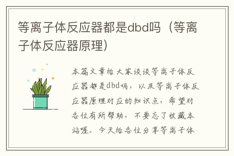 等离子体反应器都是dbd吗（等离子体反应器原理）