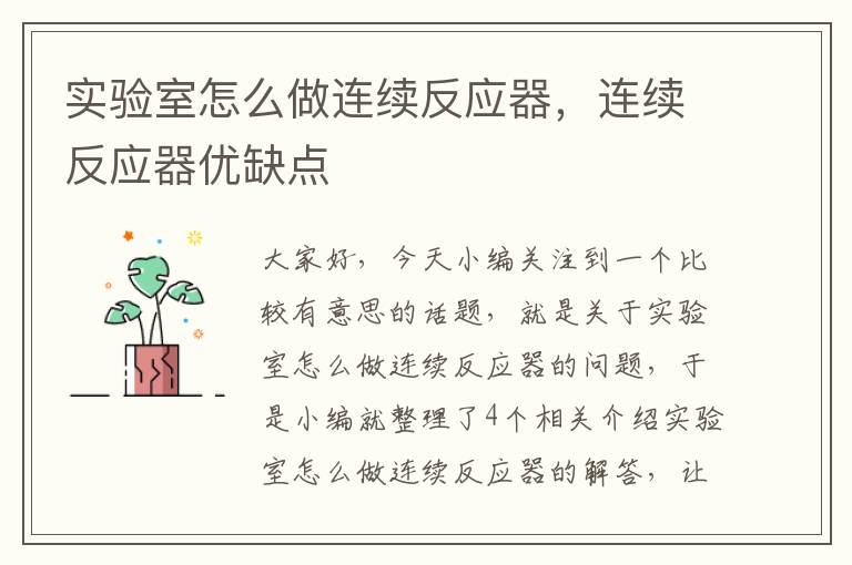 实验室怎么做连续反应器，连续反应器优缺点