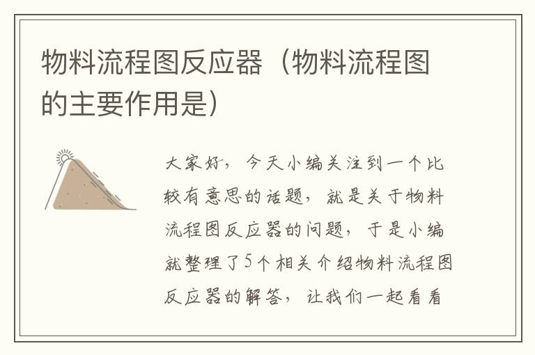 物料流程图反应器（物料流程图的主要作用是）