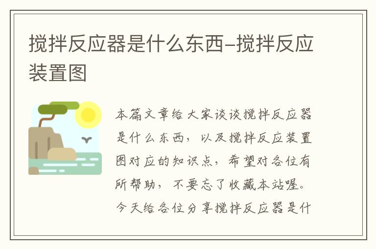 搅拌反应器是什么东西-搅拌反应装置图