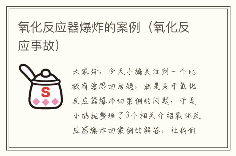 氧化反应器爆炸的案例（氧化反应事故）