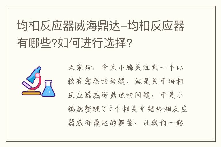 均相反应器威海鼎达-均相反应器有哪些?如何进行选择?