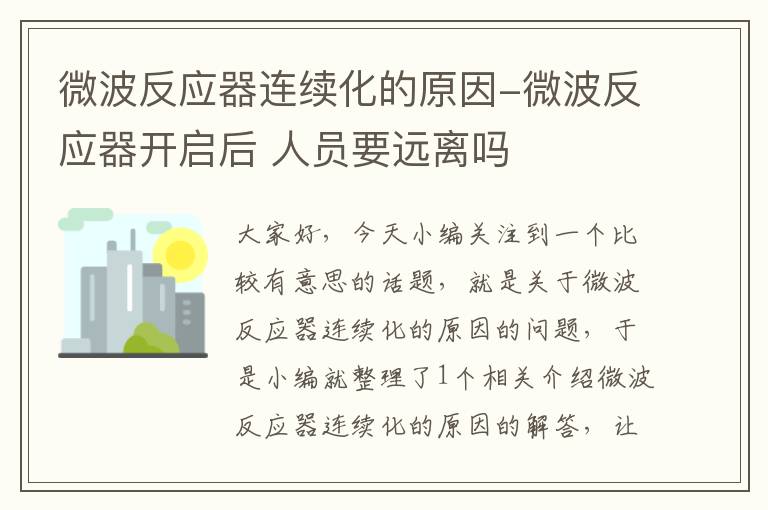 微波反应器连续化的原因-微波反应器开启后 人员要远离吗