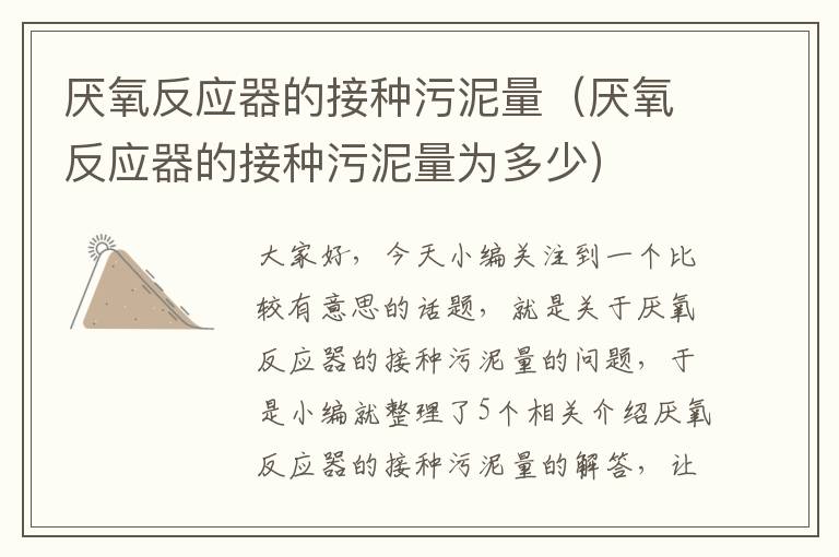 厌氧反应器的接种污泥量（厌氧反应器的接种污泥量为多少）