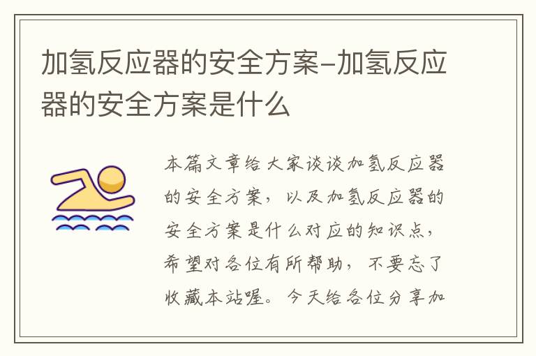 加氢反应器的安全方案-加氢反应器的安全方案是什么