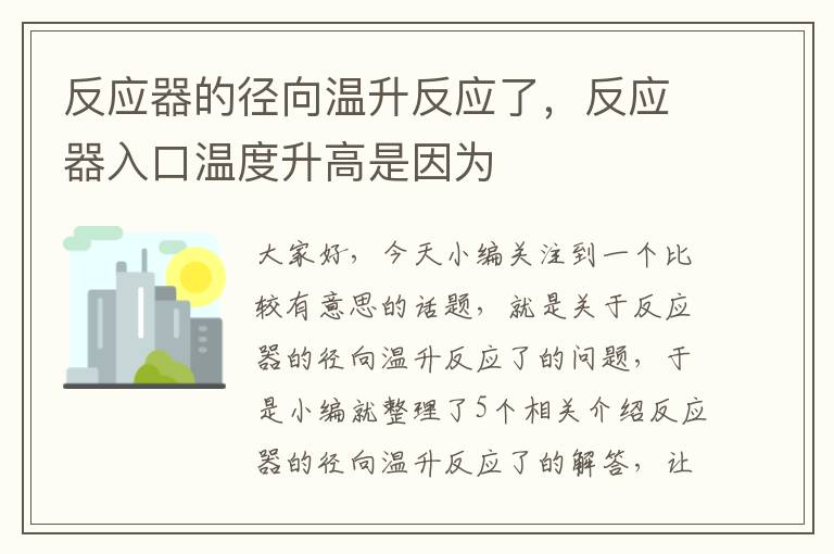 反应器的径向温升反应了，反应器入口温度升高是因为