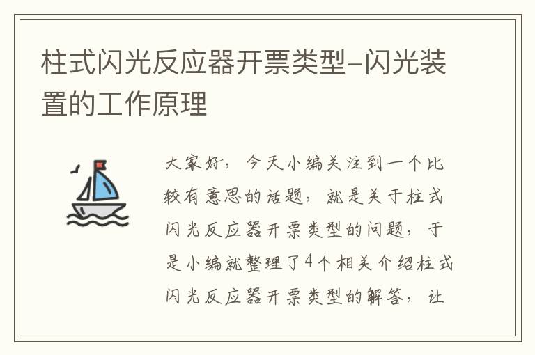 柱式闪光反应器开票类型-闪光装置的工作原理