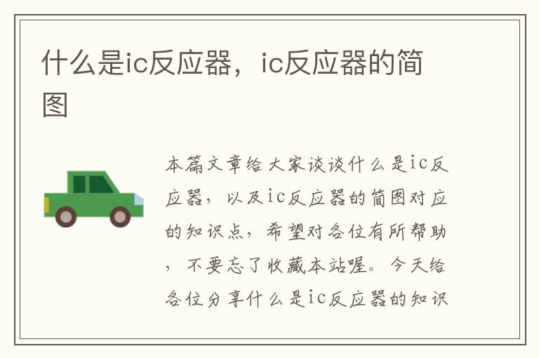 什么是ic反应器，ic反应器的简图