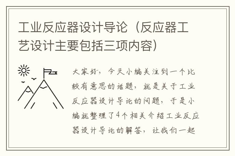 工业反应器设计导论（反应器工艺设计主要包括三项内容）