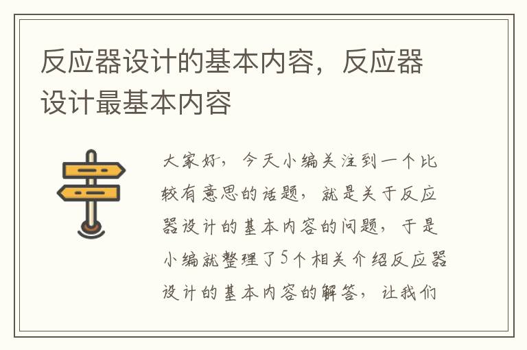 反应器设计的基本内容，反应器设计最基本内容