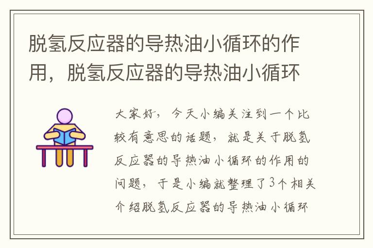 脱氢反应器的导热油小循环的作用，脱氢反应器的导热油小循环的作用是