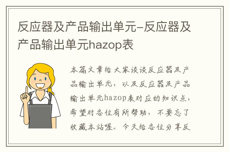 反应器及产品输出单元-反应器及产品输出单元hazop表