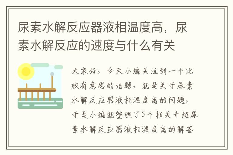 尿素水解反应器液相温度高，尿素水解反应的速度与什么有关