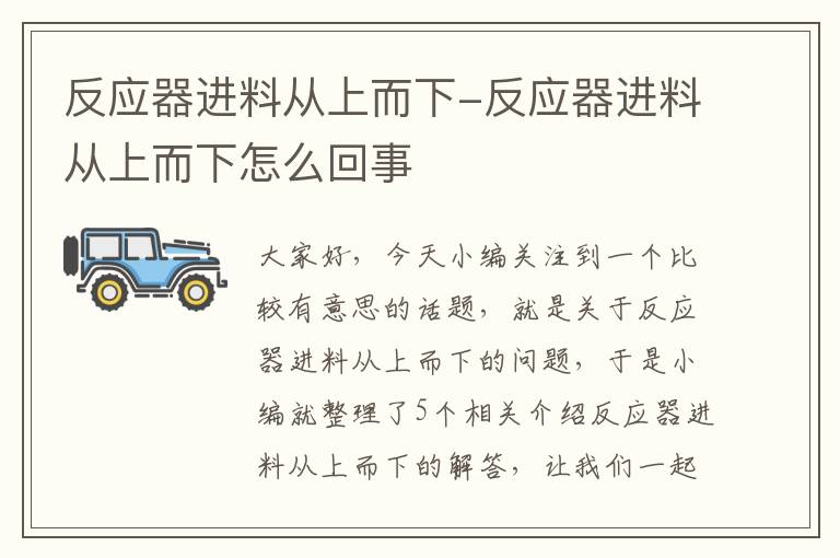 反应器进料从上而下-反应器进料从上而下怎么回事