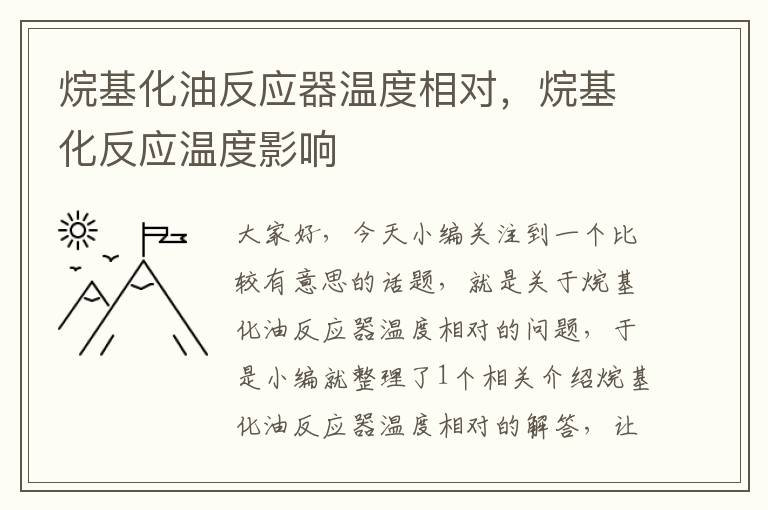 烷基化油反应器温度相对，烷基化反应温度影响